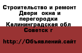 Строительство и ремонт Двери, окна и перегородки. Калининградская обл.,Советск г.